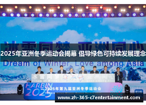 2025年亚洲冬季运动会揭幕 倡导绿色可持续发展理念