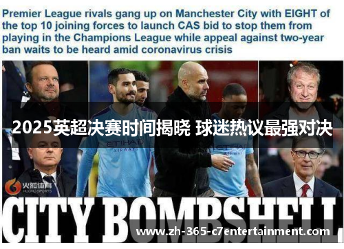 2025英超决赛时间揭晓 球迷热议最强对决 2025英超决赛时间揭晓 球迷热议最强对决