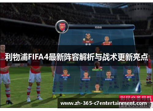 利物浦FIFA4最新阵容解析与战术更新亮点