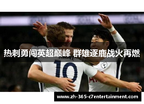 热刺勇闯英超巅峰 群雄逐鹿战火再燃