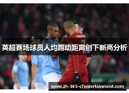 英超赛场球员人均跑动距离创下新高分析