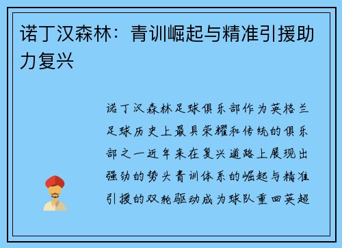 诺丁汉森林：青训崛起与精准引援助力复兴