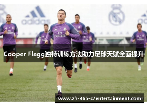 Cooper Flagg独特训练方法助力足球天赋全面提升
