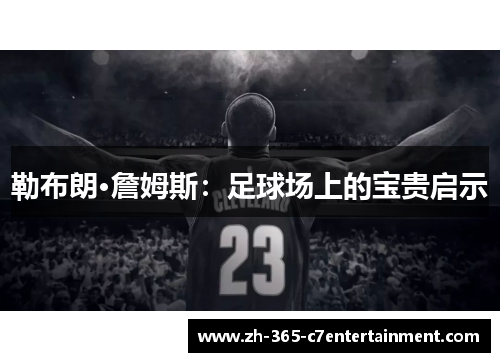 勒布朗·詹姆斯：足球场上的宝贵启示