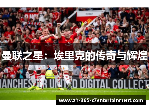 曼联之星：埃里克的传奇与辉煌