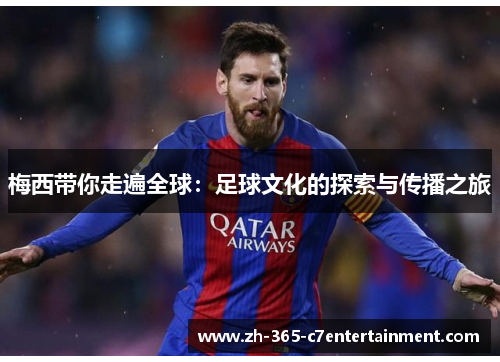梅西带你走遍全球：足球文化的探索与传播之旅